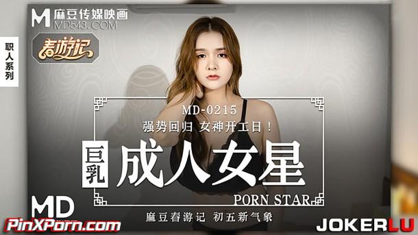 Zhang Yunxi, Busty adult actress Model Media MD-0215 uncen