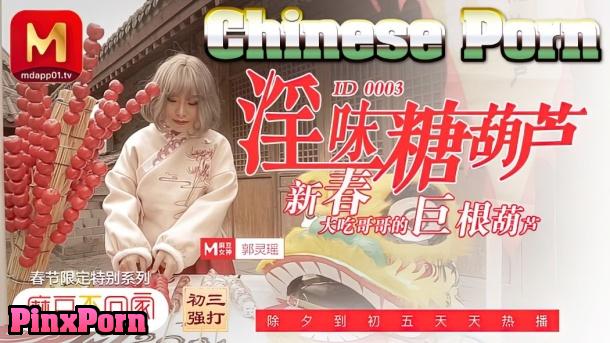 Guo Lingyao, Lustful candied haws eat big brother’s giant gourd in the new year Madou Media ID 0003 uncen