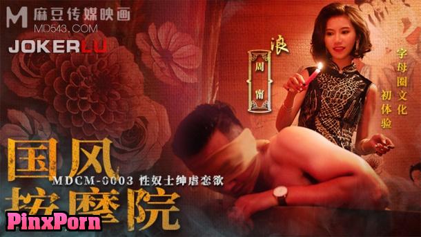 Guofeng massage parlor MDCM-0003 Sex slave gentry sadomasochism, Zhou Ning