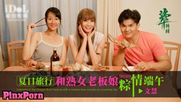 Wen Hui, Indulging in the Dragon Boat Festival with a mature boss woman on a summer trip Idol Media ID-5333 uncen